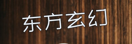 东方玄幻&优秀的十八篇高分作品