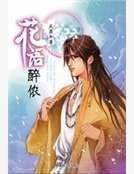 花語醉儂