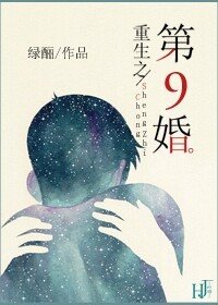 重生之第九婚