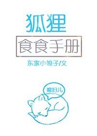 狐狸食食手冊