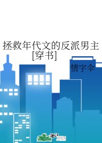 拯救年代文的反派男主[穿書]