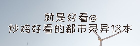 就是好看@炒鸡好看的都市灵异18本