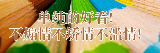 單純的好看！不煽情不矯情不濫情！！！
