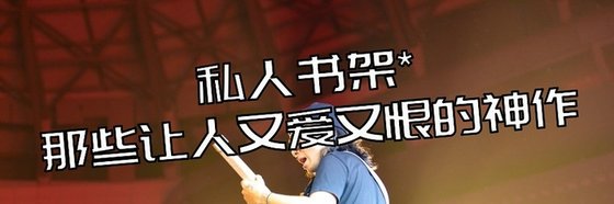 私人书架*那些让人又爱又恨的神作