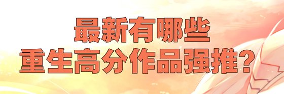 最新有哪些重生高分作品强推？