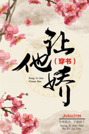 讓他嬌（穿書）