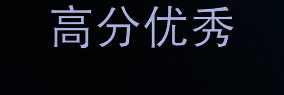 高分优秀&现代言情免费小说49本