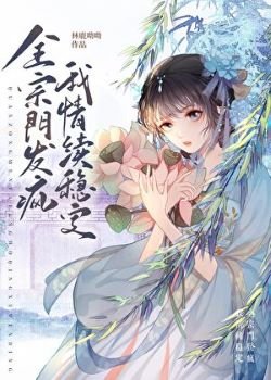 全宗門發瘋，我情緒穩定
