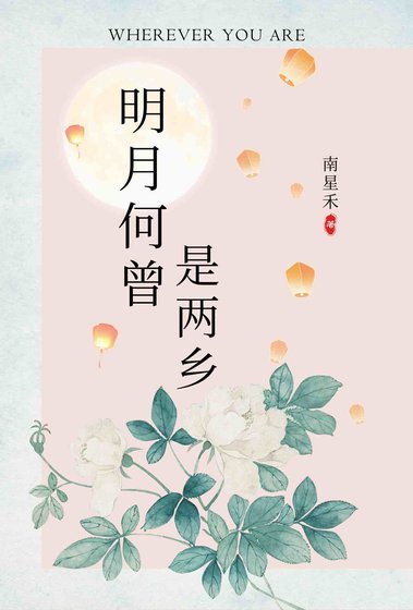 （絕代雙驕同人）明月何曾是兩鄉