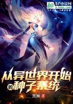 從異世界開始的種子系統