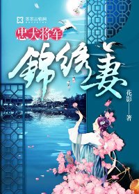 忠犬將軍錦繡妻